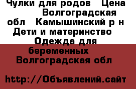 Чулки для родов › Цена ­ 500 - Волгоградская обл., Камышинский р-н Дети и материнство » Одежда для беременных   . Волгоградская обл.